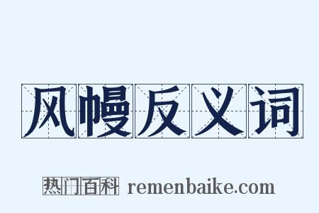 风幔反义词是什么意思的图片